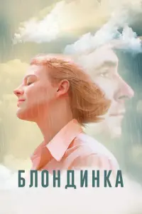Блондинка русский сериал